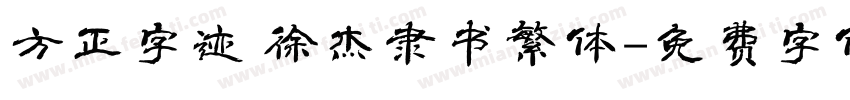 方正字迹 徐杰隶书繁体字体转换